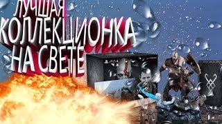 GOD of WAR - КОЛЛЕКЦИОННОЕ ИЗДАНИЕ( ЛУЧШЕЕ)