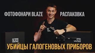 Удобный фонарь для фотографа | Фотофонарь Blaze | Обзор + распаковка