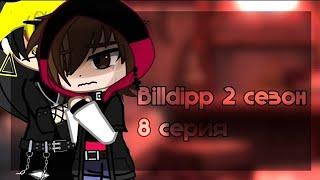 ОЗВУЧКА МИНИ ФИЛЬМА •Billdipp• 2 сезон °6-8° ~яой~