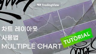 차트 레이아웃 (Multiple Chart Layout) 사용법!