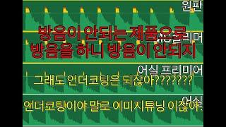 1분만... MS폴리머 과연 방음이 될까????? MS폴리머 vs 어실 진동 흡수력 테스트 (재업)