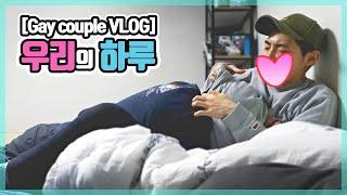 게이커플 VLOG 【13】 정말 별(볼)일 없는 평범한 하루일상 ㅣ브이로그