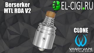 Berserker V2 MTL RDA Дрипка с системой охлаждения?!