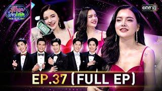 รู้ไหมใครโสด 2024 | Ep.37 (Full Ep) | 13 ต.ค. 67 | one31