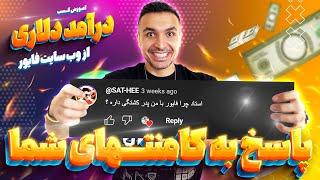 پاسخ به پر تکرارترین سوالات شما در خصوص کسب درامد دلاری از وب سایت فریلنسری فایور