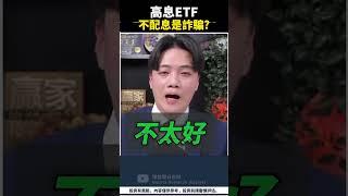 高股息陷阱曝光！你以為在領息，其實是零？ #投資 #持股調整 #成長股
