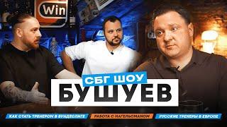 Бушуев: русский тренер в Германии. Спас «Мюнхен», работал с Нагельсманом, тренировал сборную России