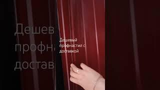 Профнастил дешёво с бесплатной доставкой по всей Украине #профнастил #0639560305