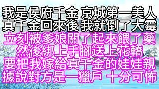 我是侯府千金，京城第一美人，真千金回來後，我就倒了大霉，立刻被爹娘關了起來，餵了藥，然後綁上手腳，送上花轎，要把我嫁給真千金的娃娃親，據說，對方是一獵戶，十分可怖【幸福人生】#為人處世#生活經驗#情感