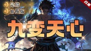 爽文《九變天心》加長版.完結天才少年十六歲封侯，戎馬邊疆，戰功赫赫，戰場上卻遭人暗算，丹田破碎，成了廢人，他被逐出家族，也被皇室拋棄，遭人追殺的緊要關頭，覺醒先天神功，九變天心，怒火就這樣被點燃了.