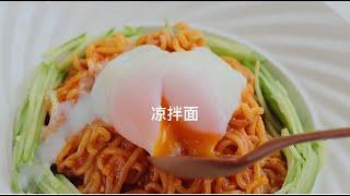 美食达人周新新 凉拌面 美食制作 美食分享