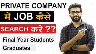 Private Company में JOB कैसे Search करे ?? | Final Year Students | Any Graduate