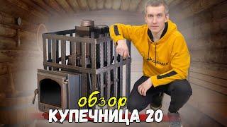 Обзор чугунной печи для бани Купечница 20.