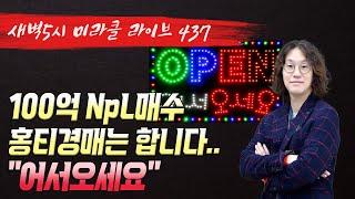 NpL투자는 홍티경매와 동행