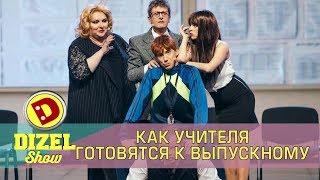 Как учителя готовят выпускной вечер? Дизель шоу | Дизель cтудио