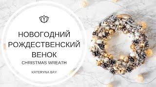 DIY: Новогодний венок из природных материалов своими руками I Основа для венка I NEW YEAR DECOR 2019