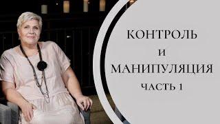 Контроль и Манипуляция (часть 1) - Рут Эстер Фурман