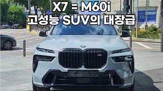 X7 M60i 출고기! / X7 고성능버전 / X7의 매력포인트 / X7차량설명