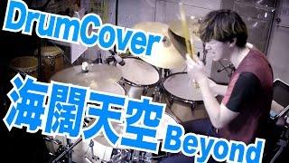 海闊天空 Beyond (Drum Cover: Samuel Wong)