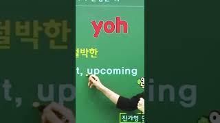 1분컷 썰로 필수어휘 동의어 3개 암기시켜드림