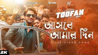 Ashbe Amar Din (আসবে আমার দিন) | Toofan | Shakib Khan | Rehaan, Arafat, Raihan |Alpha-i|Chorki | SVF