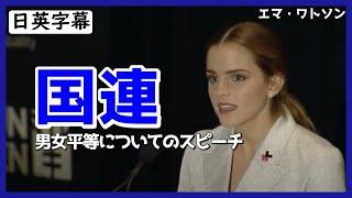 【英語スピーチ】エマ・ワトソン国連で男女平等についてスピーチ|日英字幕