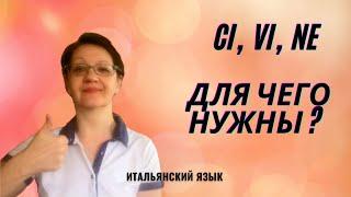 Частицы ci vi ne в итальянском языке и их использование.