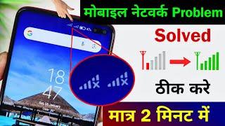 Mobile Network Problem Solved 100% Working Method For All Mobile And Sim || NETWORK PROBLEM SOLUTION