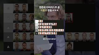 피를로는 역대 미드필더 중 몇 위? #shorts