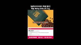 [블랙프라이데이 특별 할인]브리즈빈 베트남 로부스타 1kg 커피 원두(더보기 구매링크)