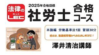 △2025年合格目標　社労士合格コース　本論編＜労働基準法＞　冒頭30分無料公開！澤井清治講師続きは、動画概要欄から、“おためしＷＥＢ”で無料視聴！