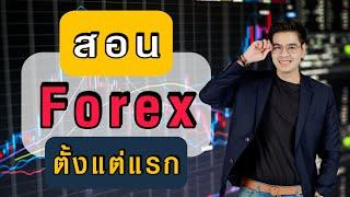 สอน Forex ตั้งแต่แรก