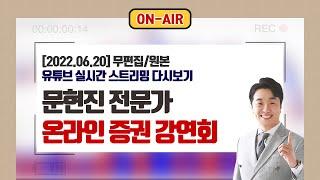 6월 20일(월) 문현진 주챔TV 온라인 증권 강연회 #주식챔피언
