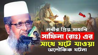 নবীজির প্রিয় সাহাবির ঘটনা। তোফাজ্জল হোসেন ভৈরবী | @TofazzalHossain  | Bangla Waz