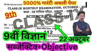 22.10.2024 class 9th masik pariksha science original viral paper/9th october exam science objective