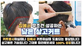 낮은상고커트 집에서 100%성공