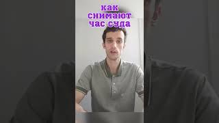 Как снимают час суда на тв #суд #чассуда #юмор #прикол #съёмки #кастинг #телевидение #сериалы #тв
