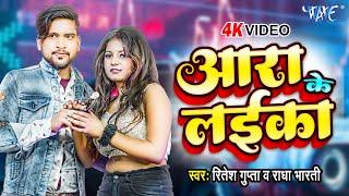 #Video - Ara Ke Laika | Ritesh Gupta, Radha Bharti | Bhojpuri Song 2024