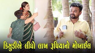 કિસુડીએ લીધો લાખ રૂપિયાનો મોબાઈલ | Kisudi | Bhagedi | Comedy | Star Plus Media