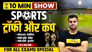 SPORTS CUP & TROPHIES | SPORTS GS/GK IMPORTANT QUESTION | 10 MIN SHOW BY VINISH SIR