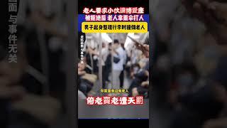 大陸地鐵上演大媽強要博愛座，最後結局太解氣 #陸配 #台灣 #陸配在台灣 #地鐵#中國人#捷運#社恐的俗氣君