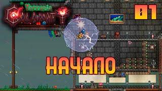 Мастерское прохождение Terraria Calamity - Начало - [01]