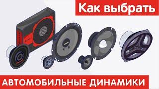 Как выбрать АВТОМОБИЛЬНЫЕ ДИНАМИКИ?