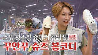 러아배의 쇼핑 핫스팟! 슈마커강남점에서 꾸안꾸 봄코디하기