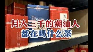 月入3000的潮汕人都在喝什么茶？潮汕老茶客：打工人也能好好喝茶 #tea #tealovers #teatime  #greentea #茶 #茶爱好者 #喝茶时间 #绿茶