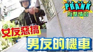 女友把男友愛車「大改造」 男友看到竟...【眾量級CROWD│PRANK互整情侶特輯】
