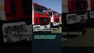 Литва выставит на аукцион беларусские молоковозы и пожарные машины  #беларусь #новости #литва
