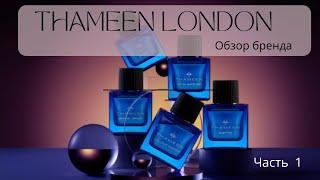 🩵 THAMEEN LONDON Обзор бренда Часть 1