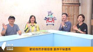 《台灣心事》EP13.20201203專訪自然步道協會秘書長婁序平、八仙六代園城市青農王宣智，一起守護台灣多元生態 feat.主持人陳樂融