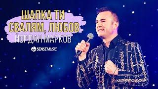 Йордан Марков - Шапка ти свалям, любов (live кино Люмиер, НДК София), 2022